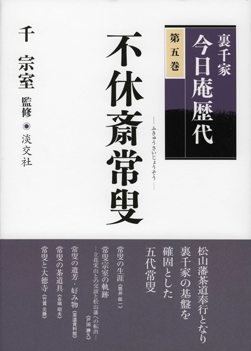 裏千家今日庵歴代 第五巻 不休斎常叟 | 書籍,茶道書,裏千家今日庵歴代