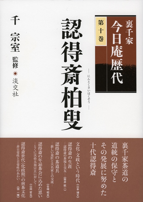 裏千家今日庵歴代 第十巻 認得斎柏叟 | 書籍,茶道書,裏千家今日庵歴代