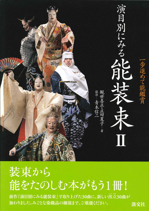 一歩進めて能鑑賞 演目別にみる能装束Ⅱ | 書籍,一般書,伝統芸能 | 淡