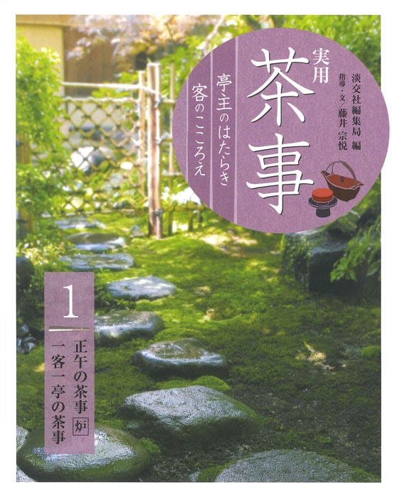 実用 茶事 亭主のはたらき 客のこころえ 1 | 書籍,茶道書,実用 茶事