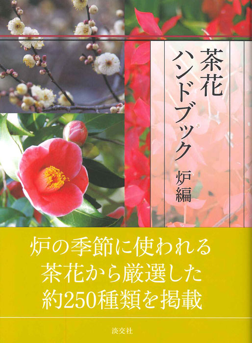 茶花ハンドブック 炉編 | 書籍,茶道書,茶花 | 淡交社 本のオンライン