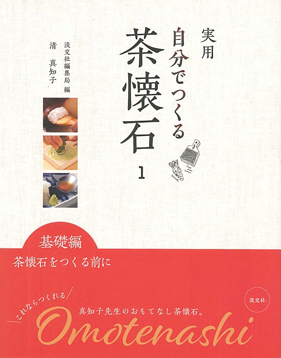 実用 自分でつくる茶懐石 1 | すべての商品 | 淡交社 本のオンライン