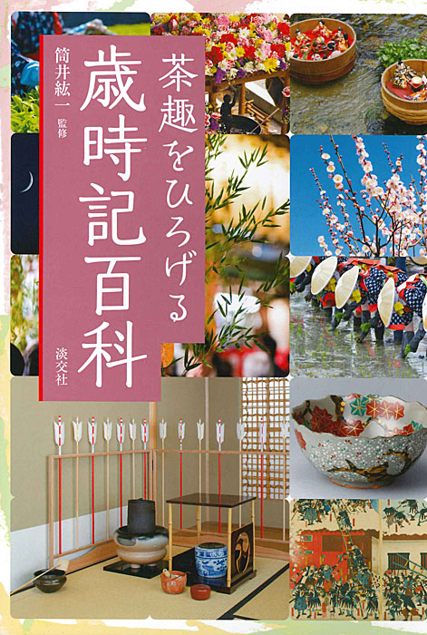 茶趣をひろげる 歳時記百科 | 書籍,辞典・事典 | 淡交社 本の
