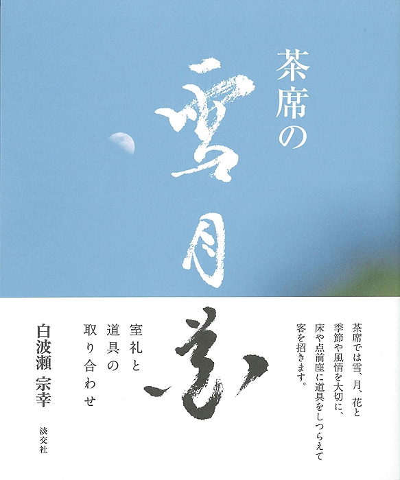 茶席の雪月花 | 書籍,茶道書,随筆・歳時記 | 淡交社 本のオンライン