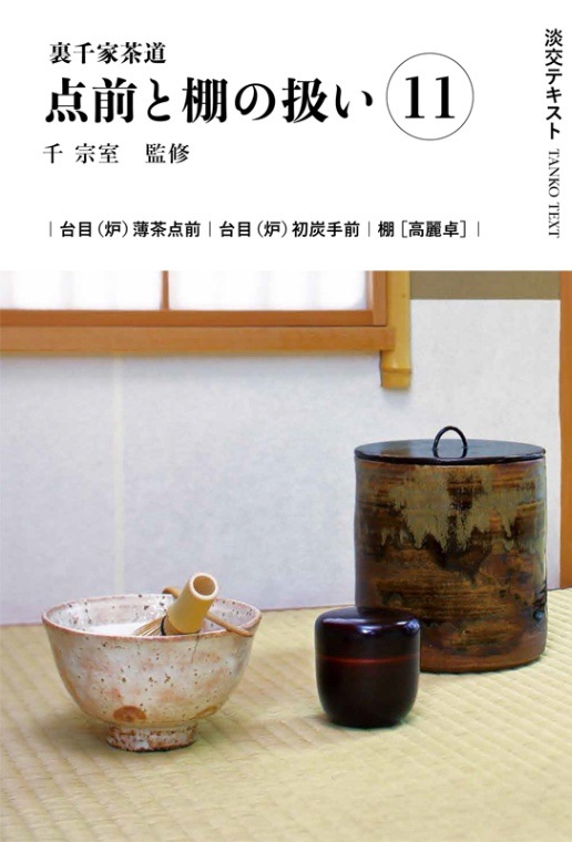 淡交テキスト 裏千家茶道点前と棚の扱い 11 台目（炉）薄茶点前、初炭