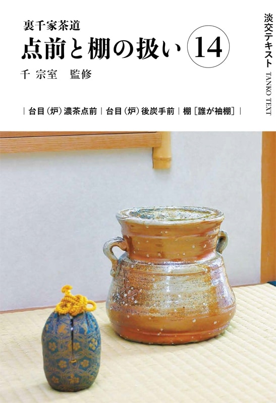 淡交テキスト 裏千家茶道点前と棚の扱い 14 台目（炉）濃茶点前、後炭