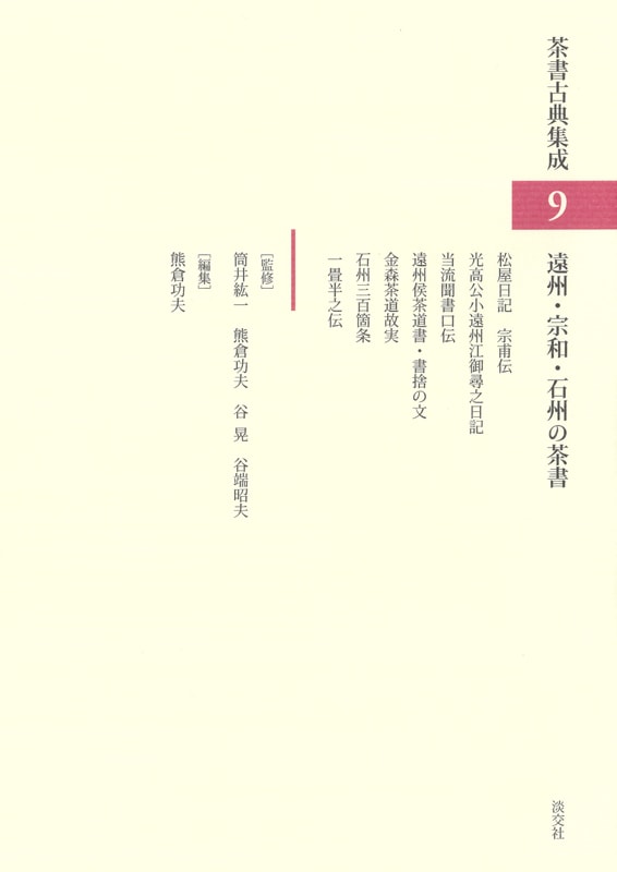 茶書古典集成 9 遠州・宗和・石州の茶書 | 書籍,茶道書,茶書古典集成