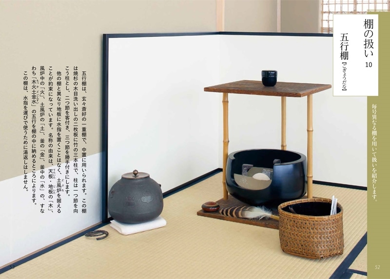 淡交テキスト 裏千家茶道点前と棚の扱い 10 中置（薄茶点前、初炭手前