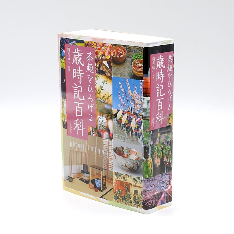 茶趣をひろげる 歳時記百科 | 書籍,辞典・事典 | 淡交社 本の