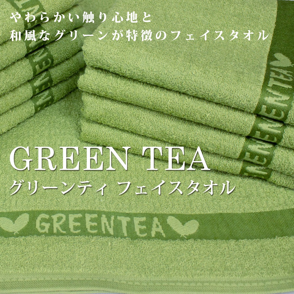 フェイスタオル 10枚セット 280匁 グリーンティフェイスタオル 10枚組