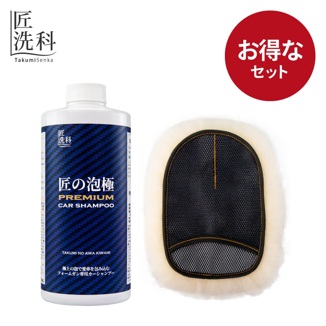 極上の泡洗車セット | 洗車用品 | 匠洗科