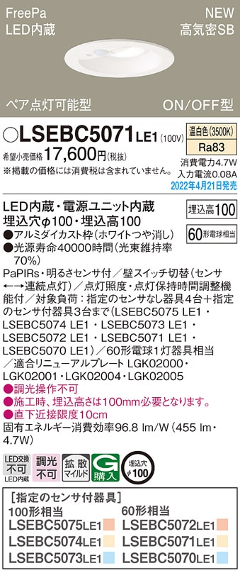 LSEBC5072LE1 パナソニック 人感センサー付 LEDダウンライト FreePa