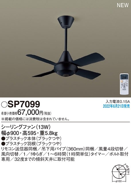 SP7099 パナソニック シーリングファン ACモータータイプ 吊下タイプ