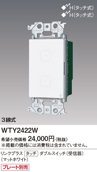 受注品】WTY2422W パナソニック アドバンスシリーズ リンクプラス