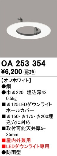 OA253354 オーデリック 屋内外兼用ダウンライトホールカバー(φ150