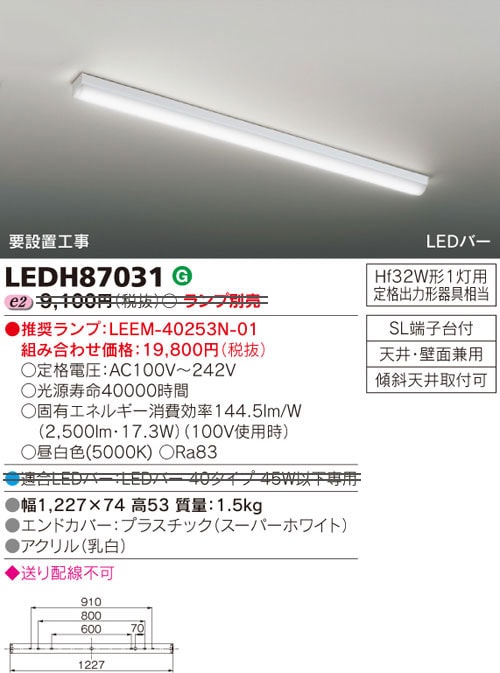 LEDH87031+LEEM-40253N-01 東芝 直管形LEDキッチンライト(ランプ付属