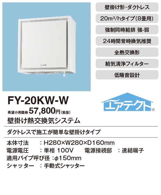 FY-20KW-W パナソニック 壁掛け熱交換気扇 1パイプ 8畳用 エアテクト