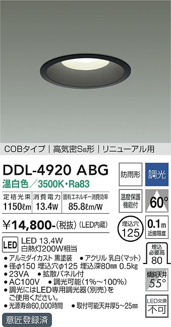 DDL-4920ABG 大光電機 LEDダウンライト φ125 調光 温白色 即配・速配