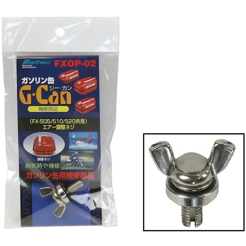 FXOP02 Meltec ガソリン携行缶G-CAN エアー調整ネジ 即配・速配なら