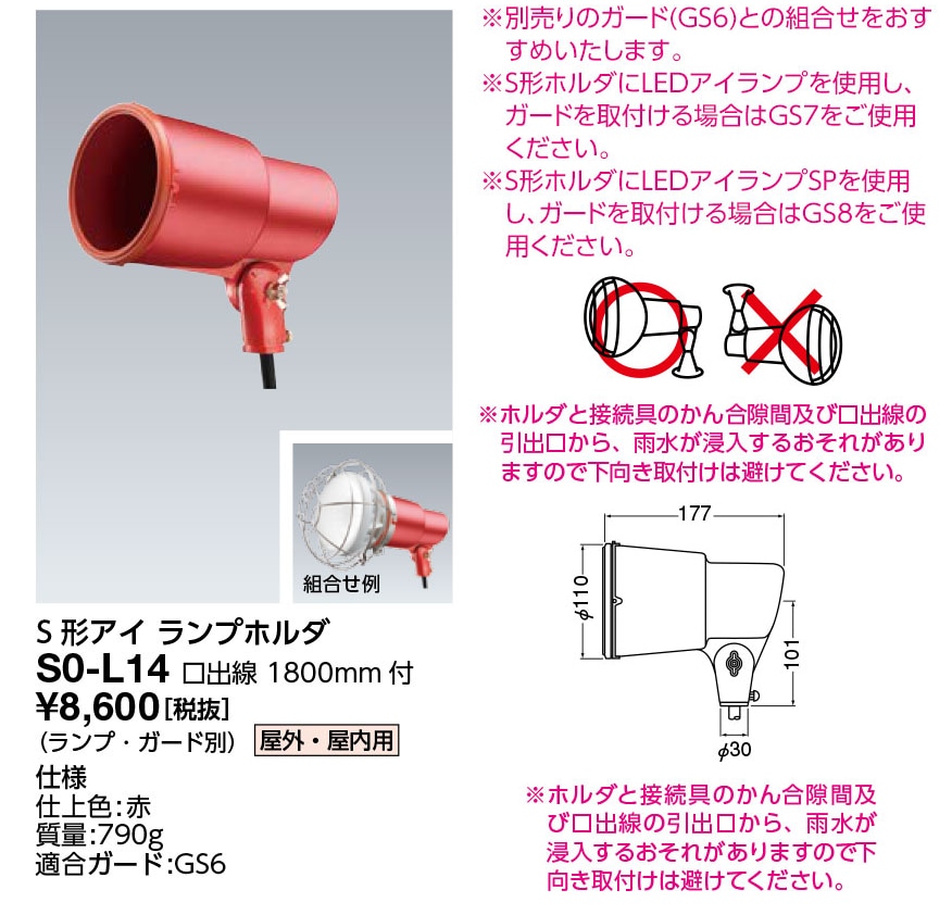 S0-L14 岩崎電気 投光器 S形アイ ランプホルダ 屋外・屋内用 赤色