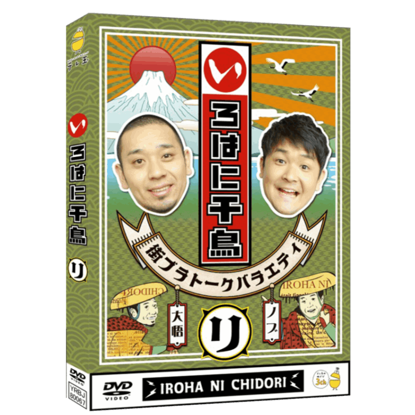 テレ玉家限定特典＆3巻同時購入特典あり！【DVD】☆いろはに千鳥（ハ）