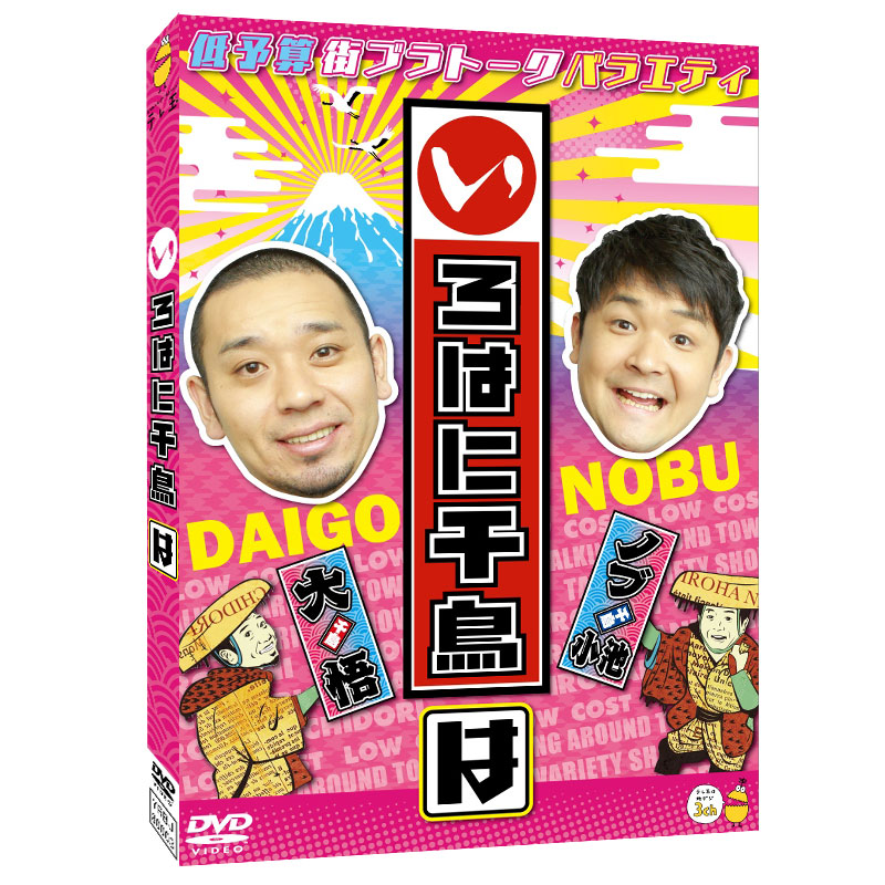 DVD】いろはに千鳥（は）