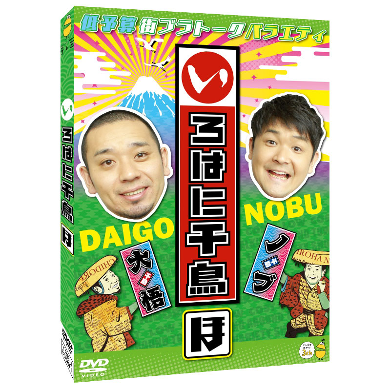 DVD】いろはに千鳥（ほ）
