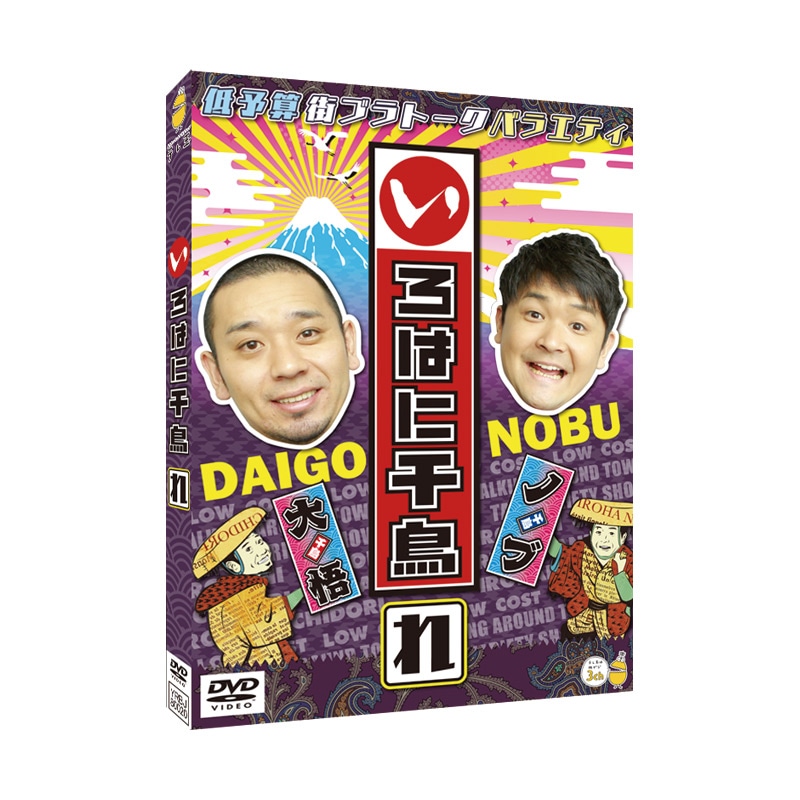 3巻同時購入特典あり！【DVD】いろはに千鳥（れ）