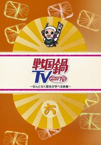 戦国鍋TV～なんとなく歴史が学べる映像～＜六＞