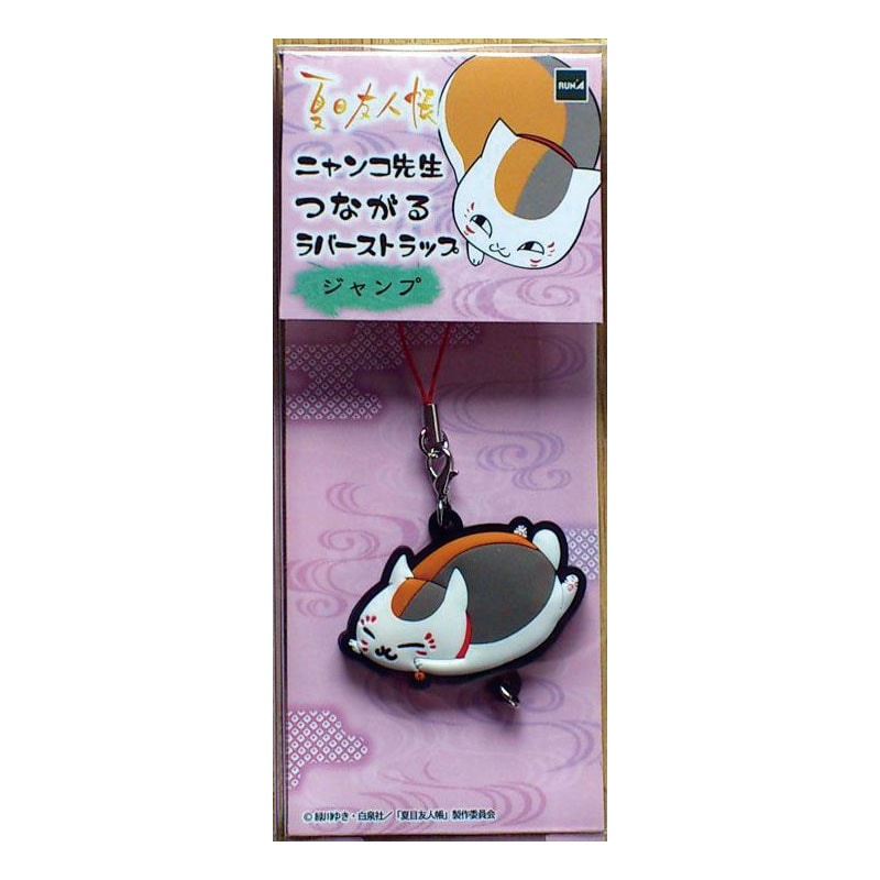 ニャンコ先生】ラバーストラップ（ジャンプ）