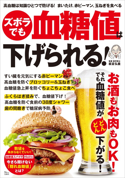 ズボラでも血糖値は下げられる！ | 商品カテゴリ一覧,宝島社公式商品