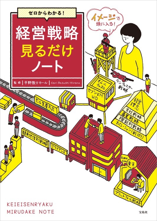 ゼロからわかる！ 経営戦略見るだけノート | 商品カテゴリ一覧,宝島社