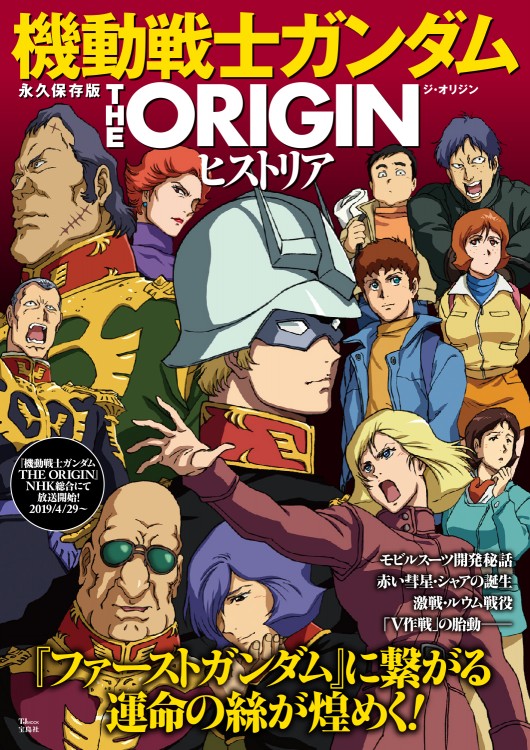 永久保存版 機動戦士ガンダム THE ORIGIN ヒストリア | 商品カテゴリ