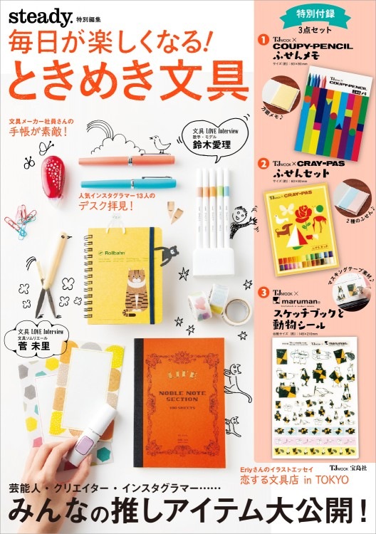 steady. 特別編集 毎日が楽しくなる！ ときめき文具 | 商品カテゴリ