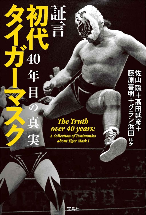 証言 初代タイガーマスク 40年目の真実 | 商品カテゴリ一覧,宝島社公式