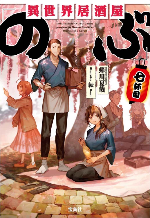 異世界居酒屋「のぶ」七杯目 | 商品カテゴリ一覧,宝島社公式商品