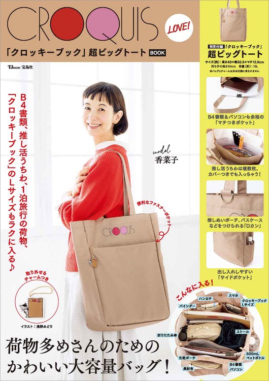 CROQUIS LOVE！ 「クロッキーブック」超ビッグトートBOOK | 商品