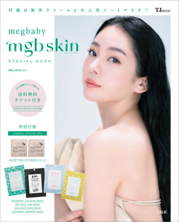 megbaby mgb skin SPECIAL BOOK | 商品カテゴリ一覧,宝島社公式商品