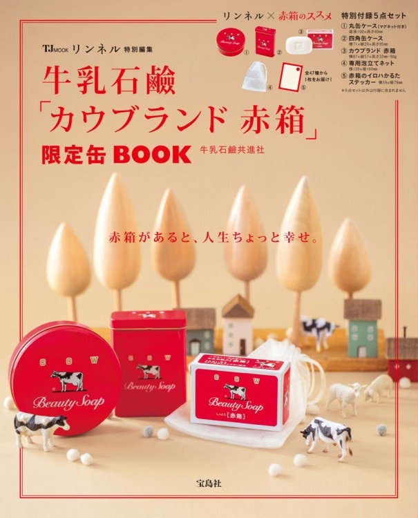 リンネル特別編集 牛乳石鹼「カウブランド 赤箱」限定缶BOOK | 商品