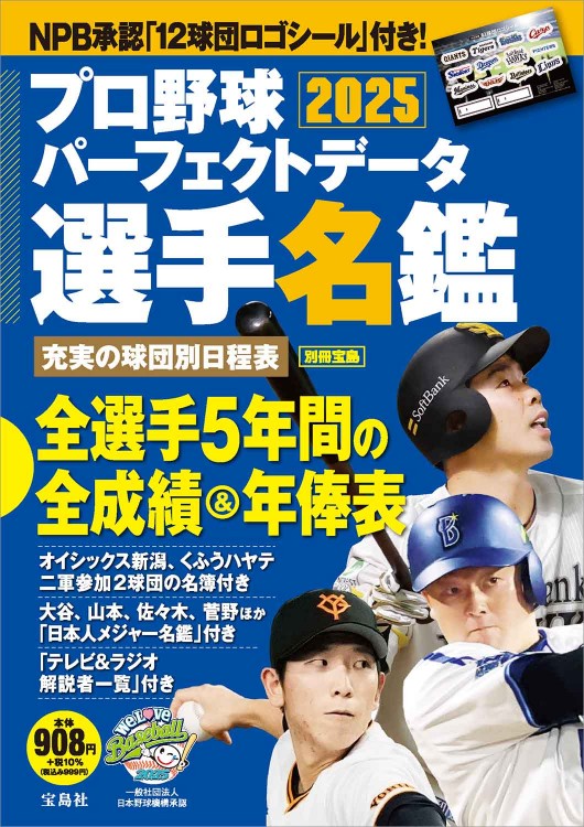 プロ野球パーフェクトデータ選手名鑑2025 | 商品カテゴリ一覧,宝島社