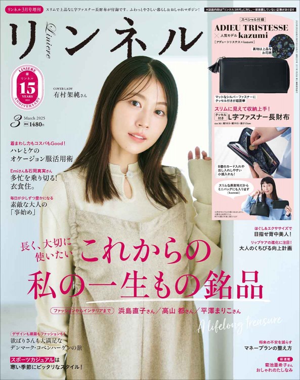 リンネル 2025年3月号 増刊 | 商品カテゴリ一覧,宝島社公式商品