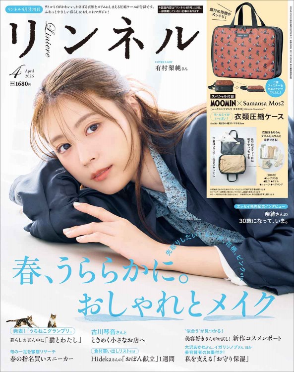 リンネル 2026年4月号増刊 | 商品カテゴリ一覧,宝島社公式商品