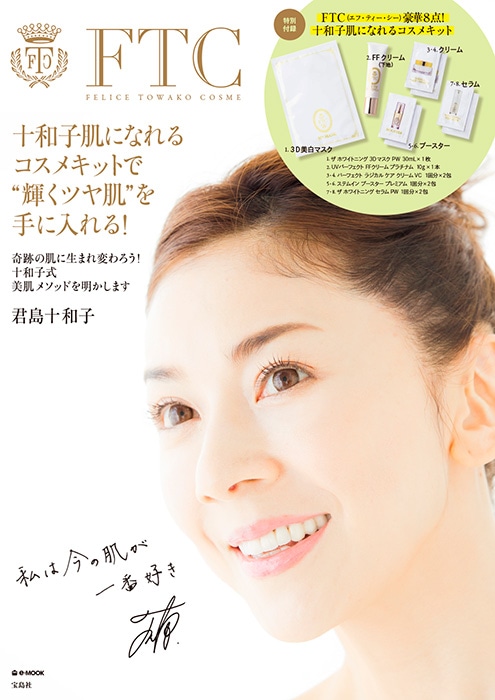 FTC FELICE TOWAKO COSME | 商品カテゴリ一覧,宝島社公式商品 | | 宝島