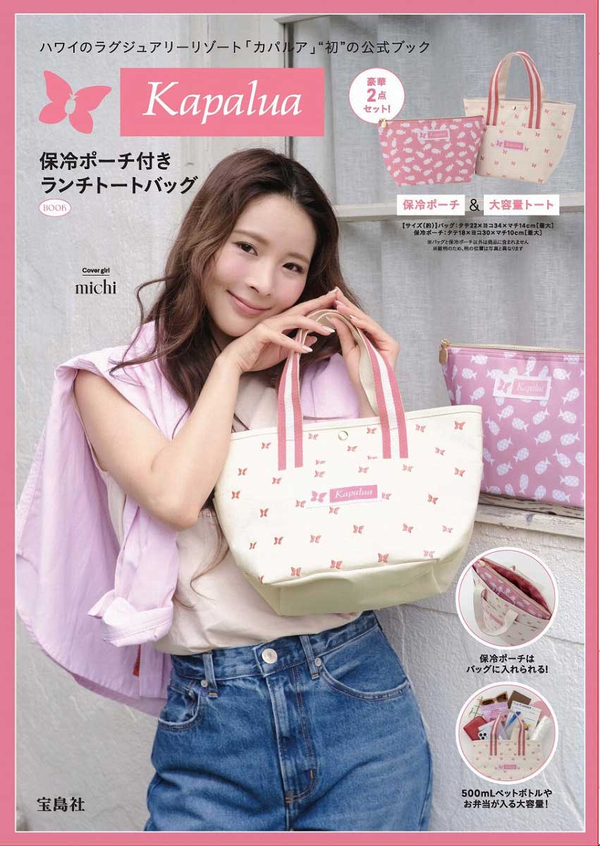 Kapalua 保冷ポーチ付き ランチトートバッグBOOK | 商品カテゴリ一覧