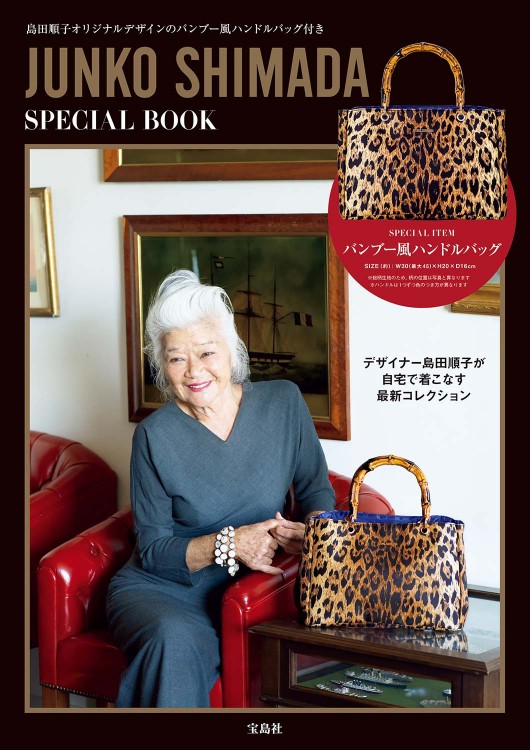 JUNKO SHIMADA SPECIAL BOOK | 商品カテゴリ一覧,宝島社公式商品