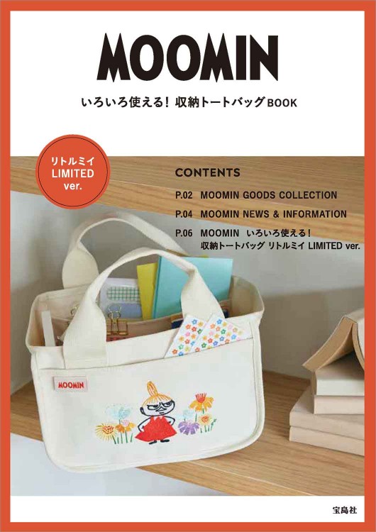 MOOMIN いろいろ使える! 収納トートバッグ BOOK リトルミイ LIMITED