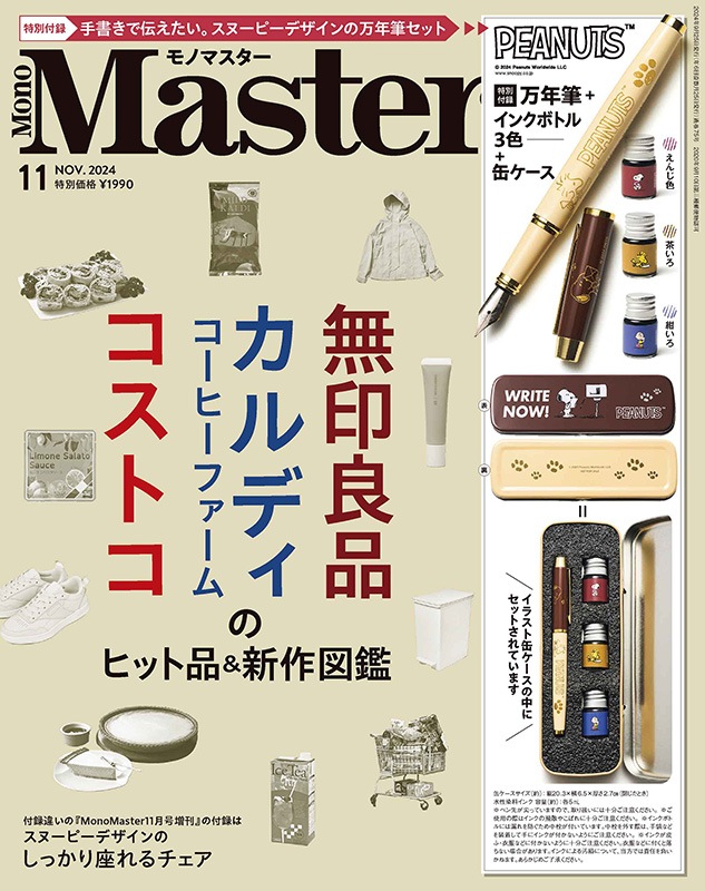 MonoMaster 2024年11月号 | 商品カテゴリ一覧,宝島社公式商品 | | 宝島