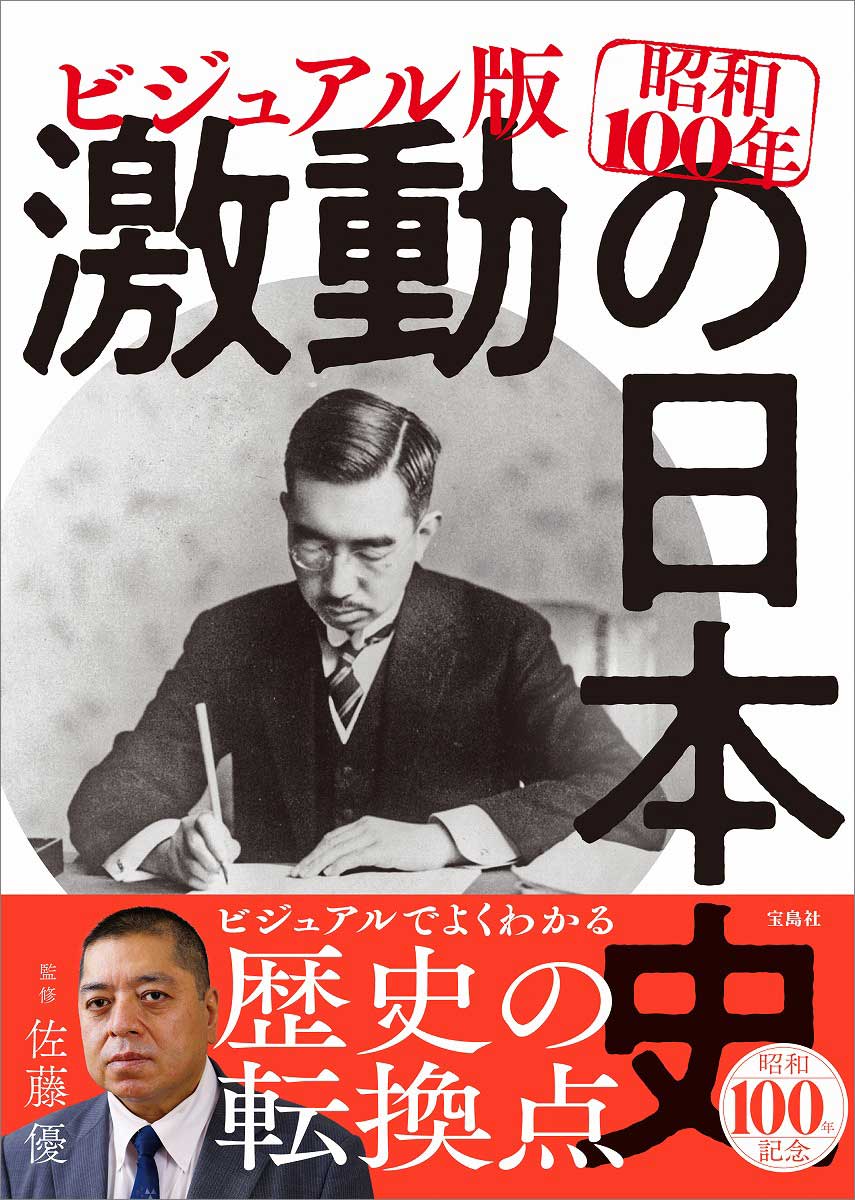 ビジュアル版 昭和100年 激動の日本史 | 商品カテゴリ一覧,宝島社公式