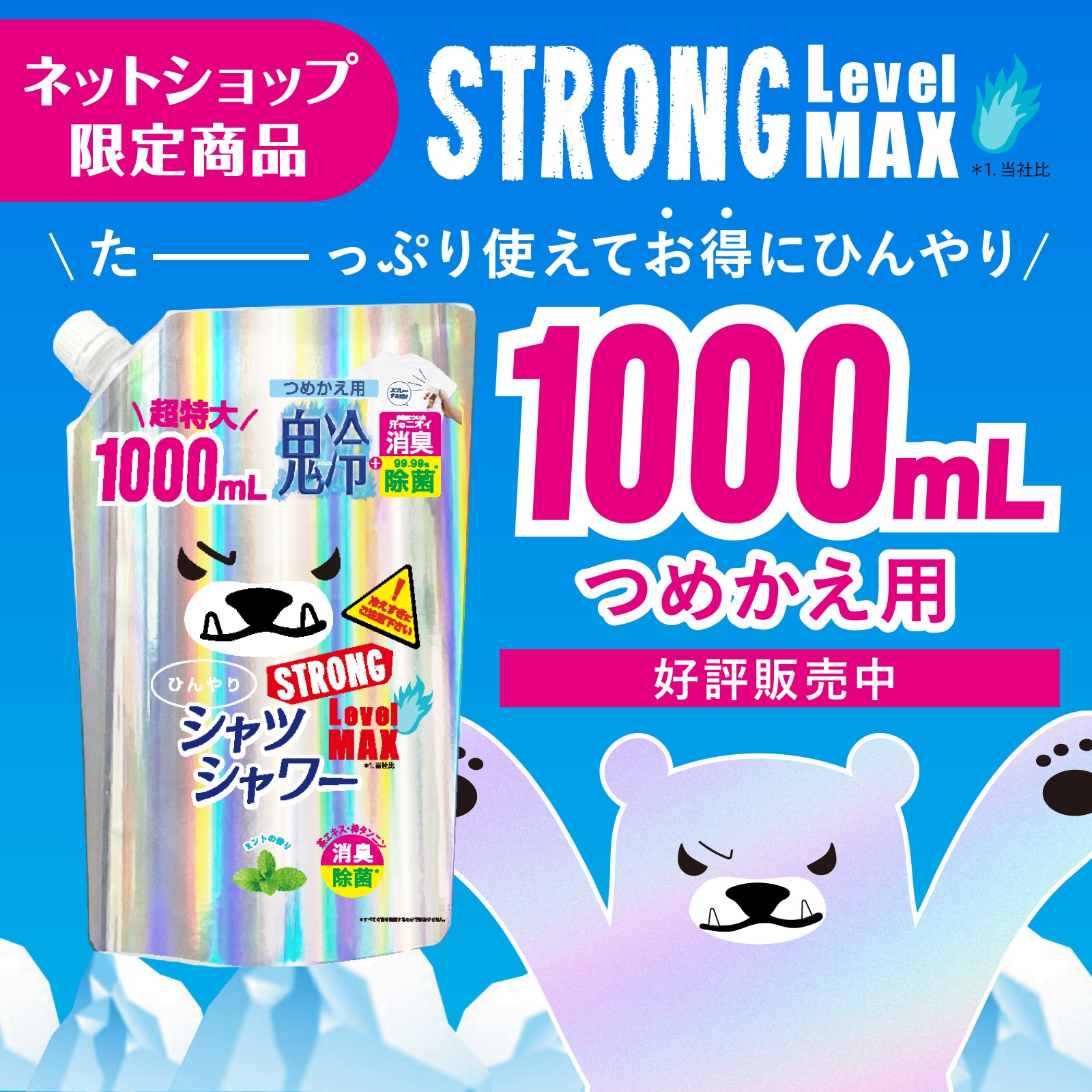 つめかえ】ひんやりシャツシャワー ストロング レベルMAX つめかえ