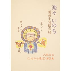 楽々いのち(立花大敬先生しあわせ通信第5集)｜トータルヘルスデザイン